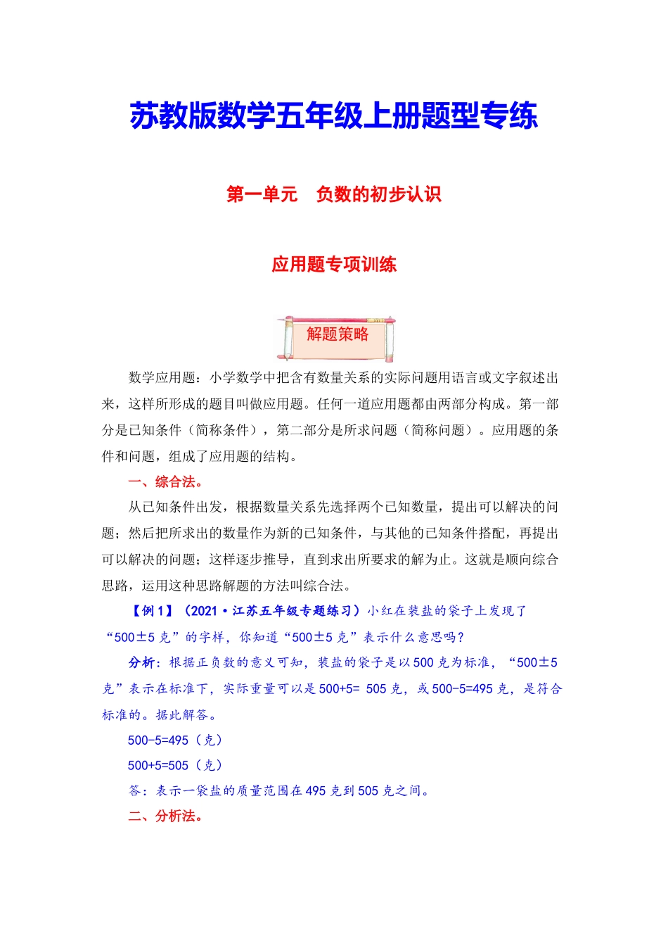【题型突破】五年级上册数学第一单元题型专项训练-应用题（解题策略+专项秀场）苏教版（含答案）.docx_第1页