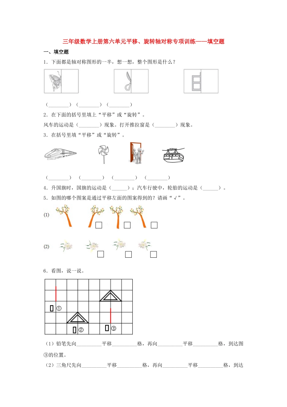 【题型专项特训】三年级数学上册第六单元平移、旋转轴对称专项训练——填空题（苏教版含答案）.doc_第1页