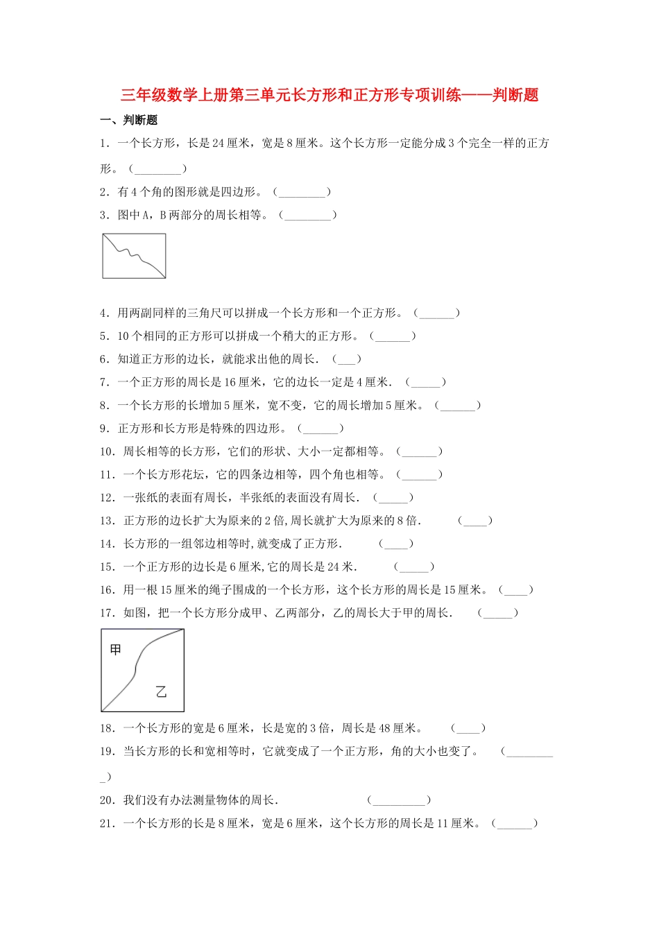 【题型专项特训】三年级数学上册第三单元长方形和正方形专项训练——判断题（苏教版含答案）.doc_第1页