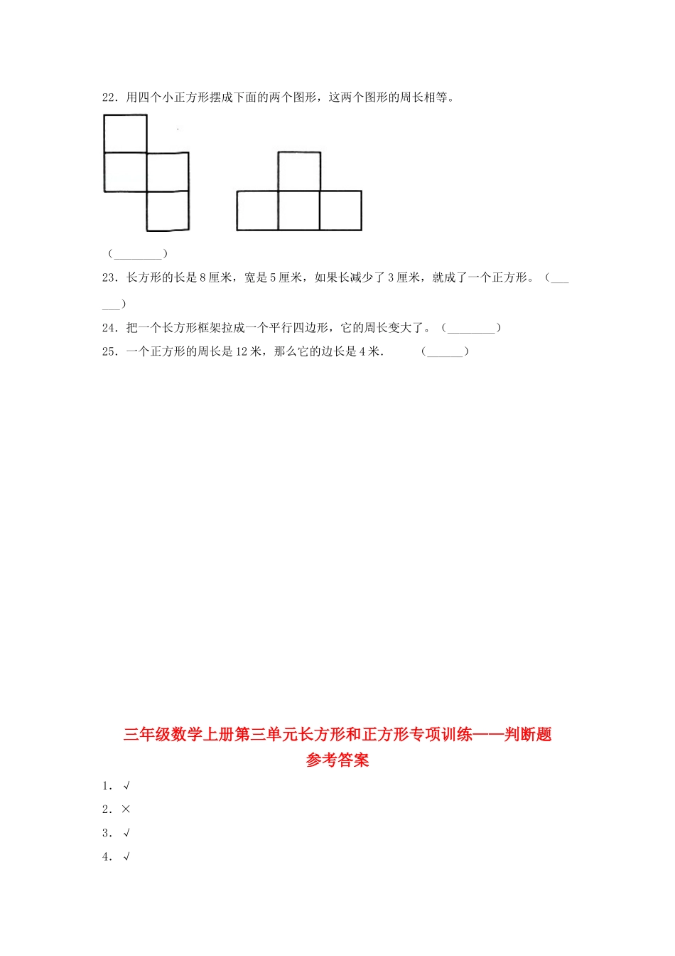 【题型专项特训】三年级数学上册第三单元长方形和正方形专项训练——判断题（苏教版含答案）.doc_第2页