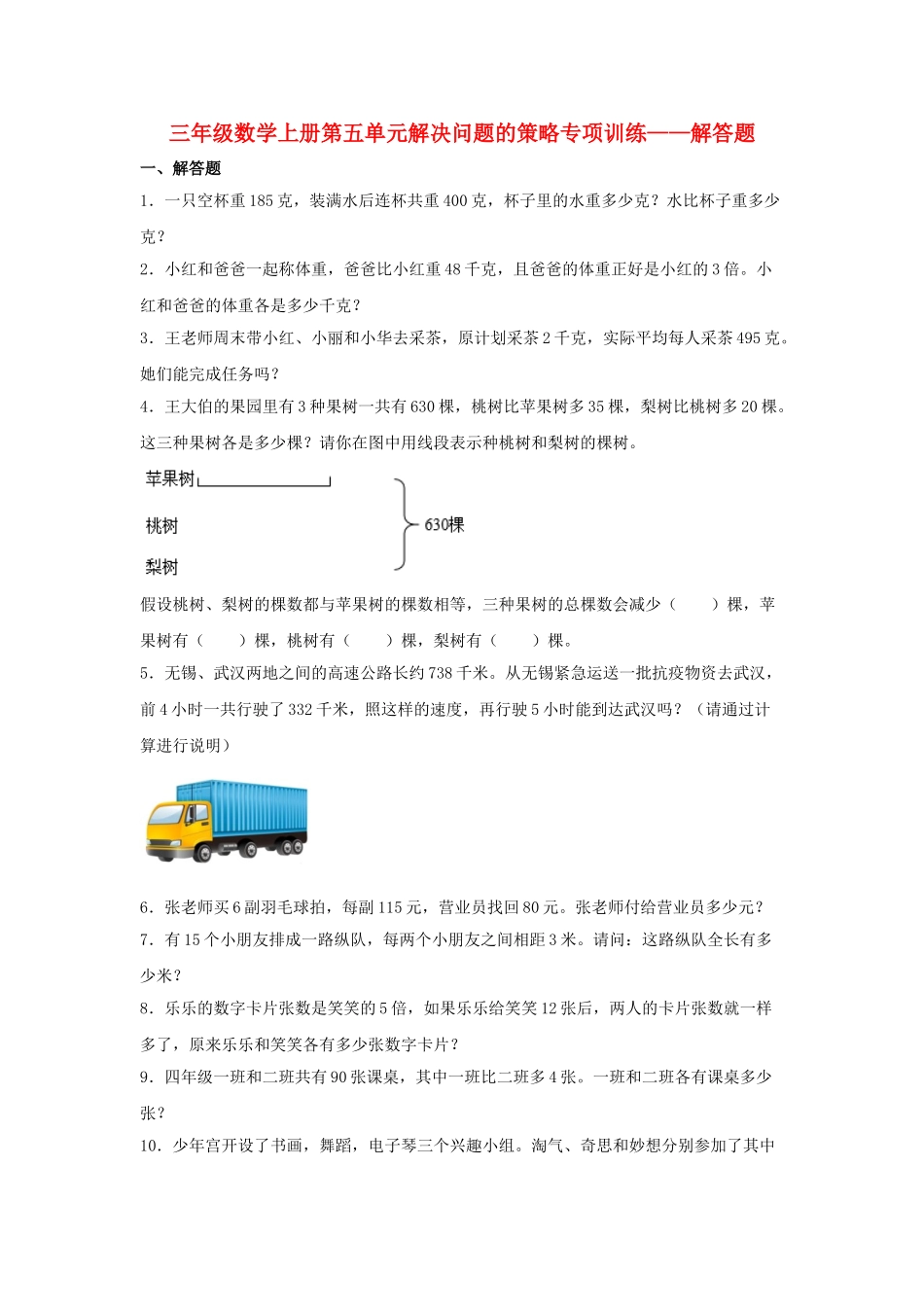 【题型专项特训】三年级数学上册第五单元解决问题的策略专项训练——解答题（苏教版含答案）.doc_第1页