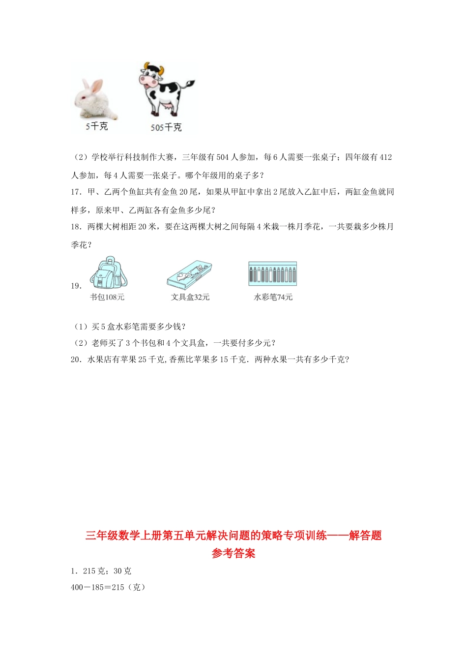 【题型专项特训】三年级数学上册第五单元解决问题的策略专项训练——解答题（苏教版含答案）.doc_第3页