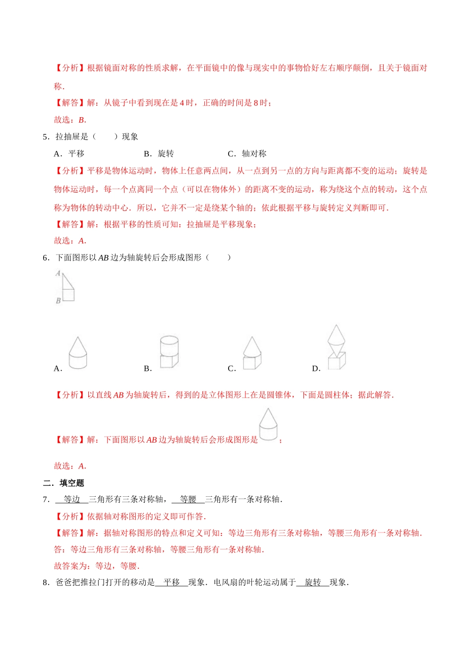 【易错笔记】第六章《平移、旋转和轴对称》—三年级数学上册优选易错题专项汇总（解析版）苏教版.doc_第2页