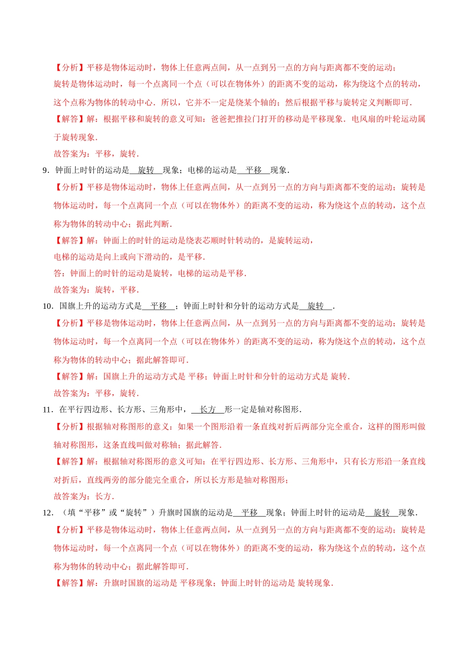 【易错笔记】第六章《平移、旋转和轴对称》—三年级数学上册优选易错题专项汇总（解析版）苏教版.doc_第3页