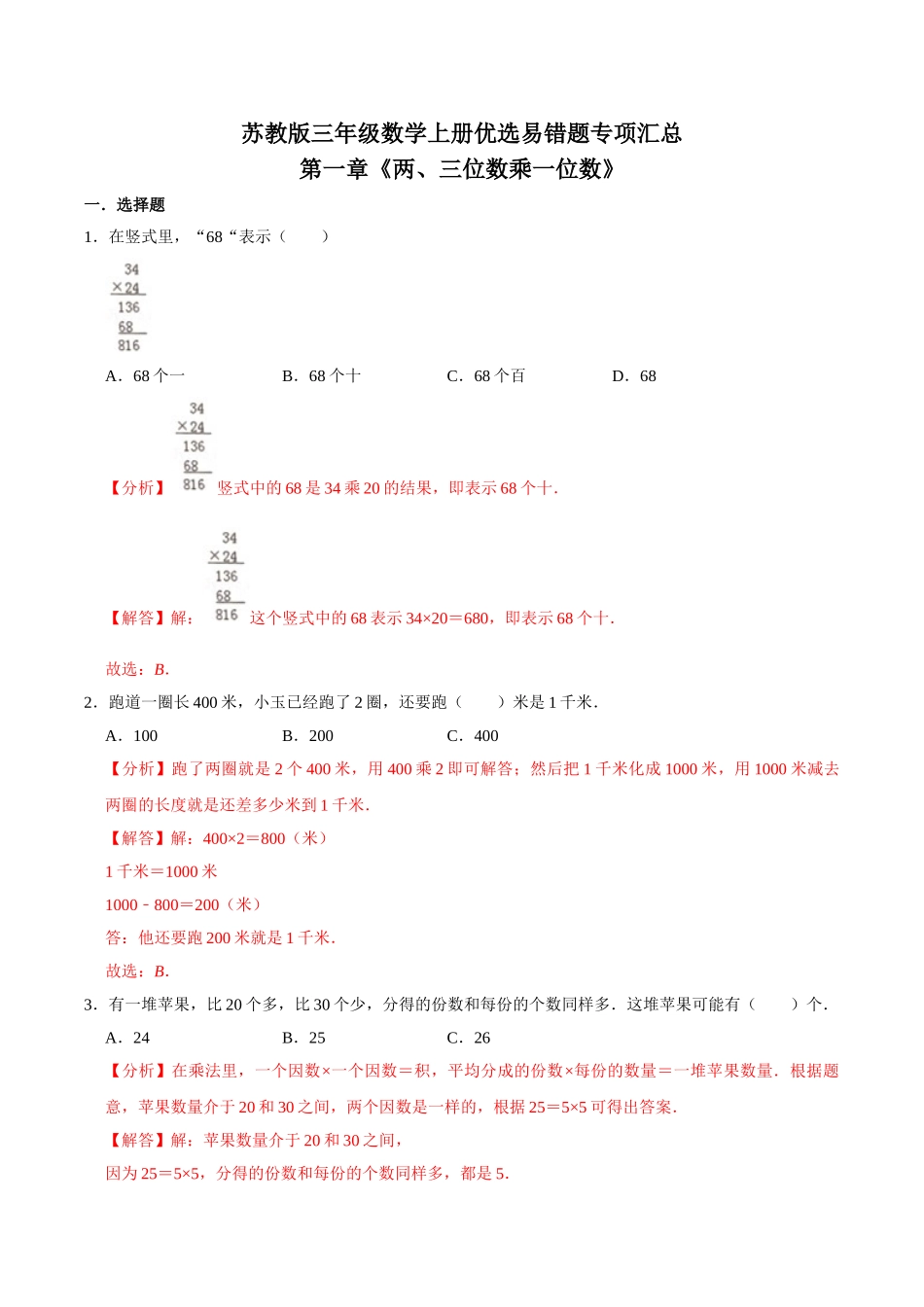 【易错笔记】第一章《两、三位数乘一位数》—三年级数学上册优选易错题专项汇总（解析版）苏教版.doc_第1页