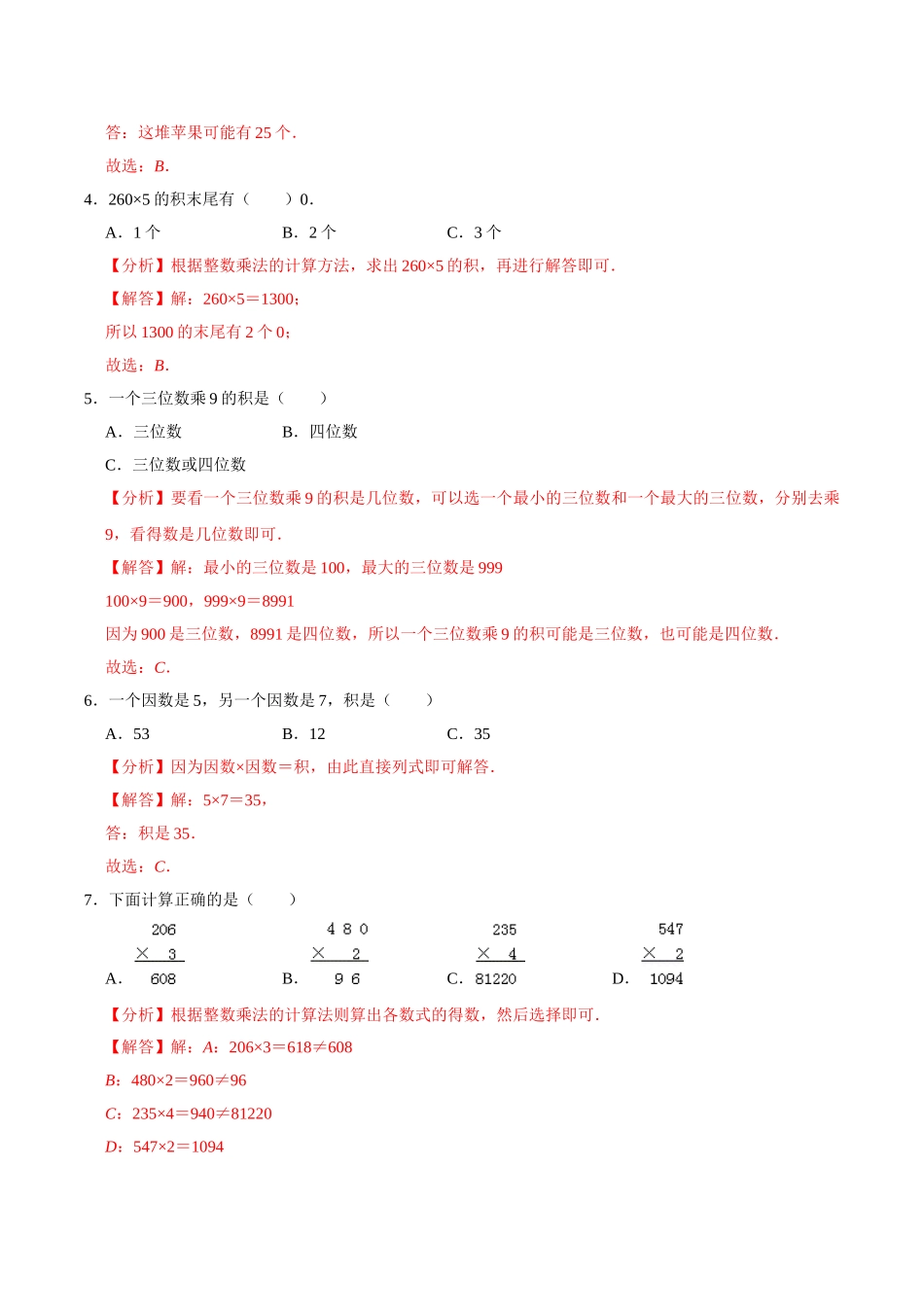 【易错笔记】第一章《两、三位数乘一位数》—三年级数学上册优选易错题专项汇总（解析版）苏教版.doc_第2页