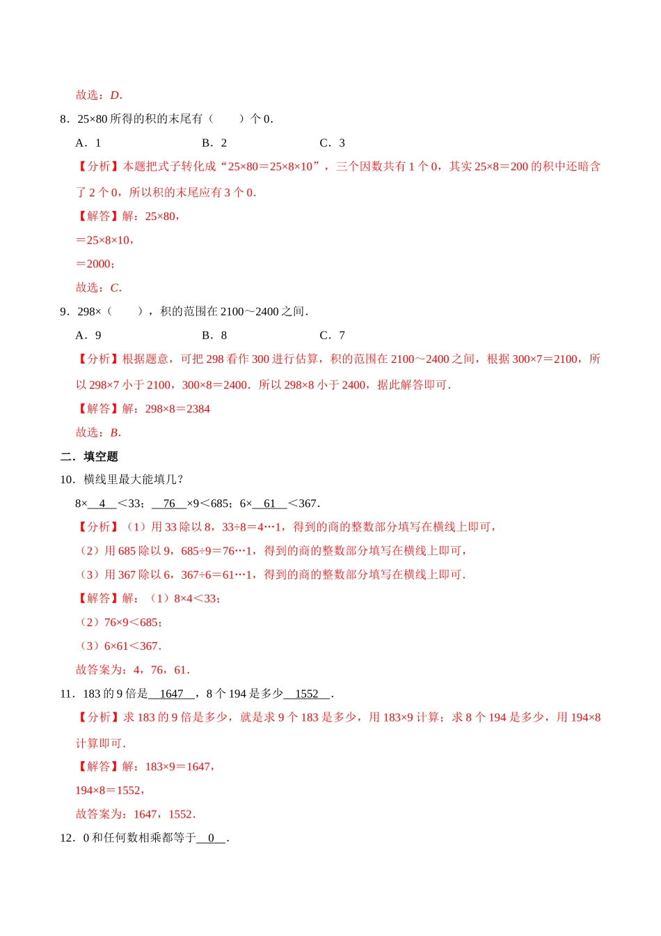 【易错笔记】第一章《两、三位数乘一位数》—三年级数学上册优选易错题专项汇总（解析版）苏教版.doc_第3页