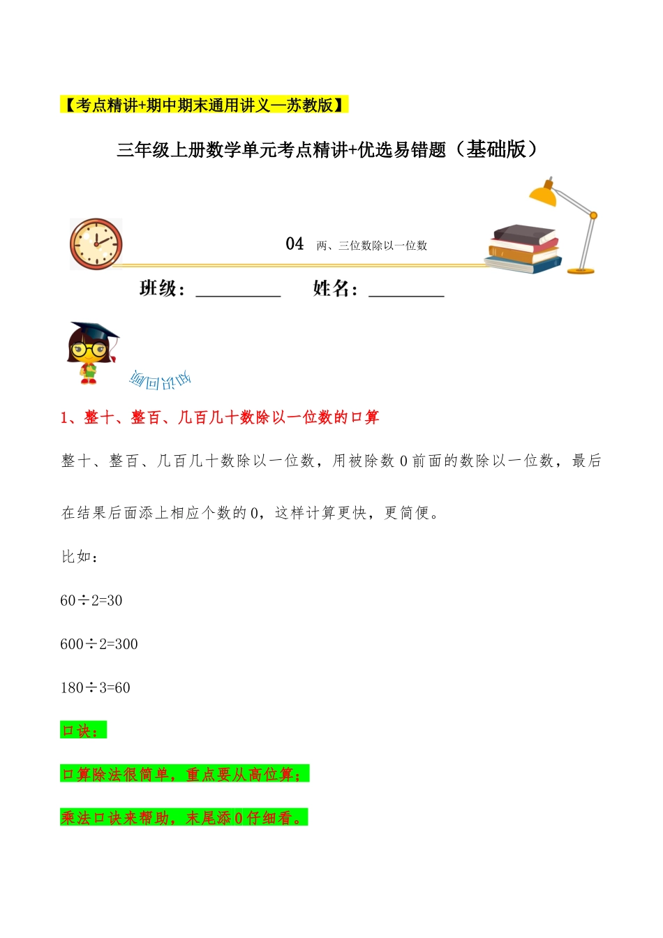 【易错考点精讲】04两、三位数除以一位数（知识回顾+夯实基础练） 三年级上册数学单元考点精讲+优选易错题 苏教版（含答案）.docx_第1页