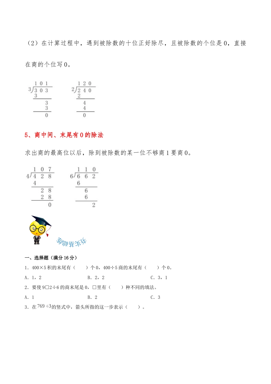 【易错考点精讲】04两、三位数除以一位数（知识回顾+夯实基础练） 三年级上册数学单元考点精讲+优选易错题 苏教版（含答案）.docx_第3页