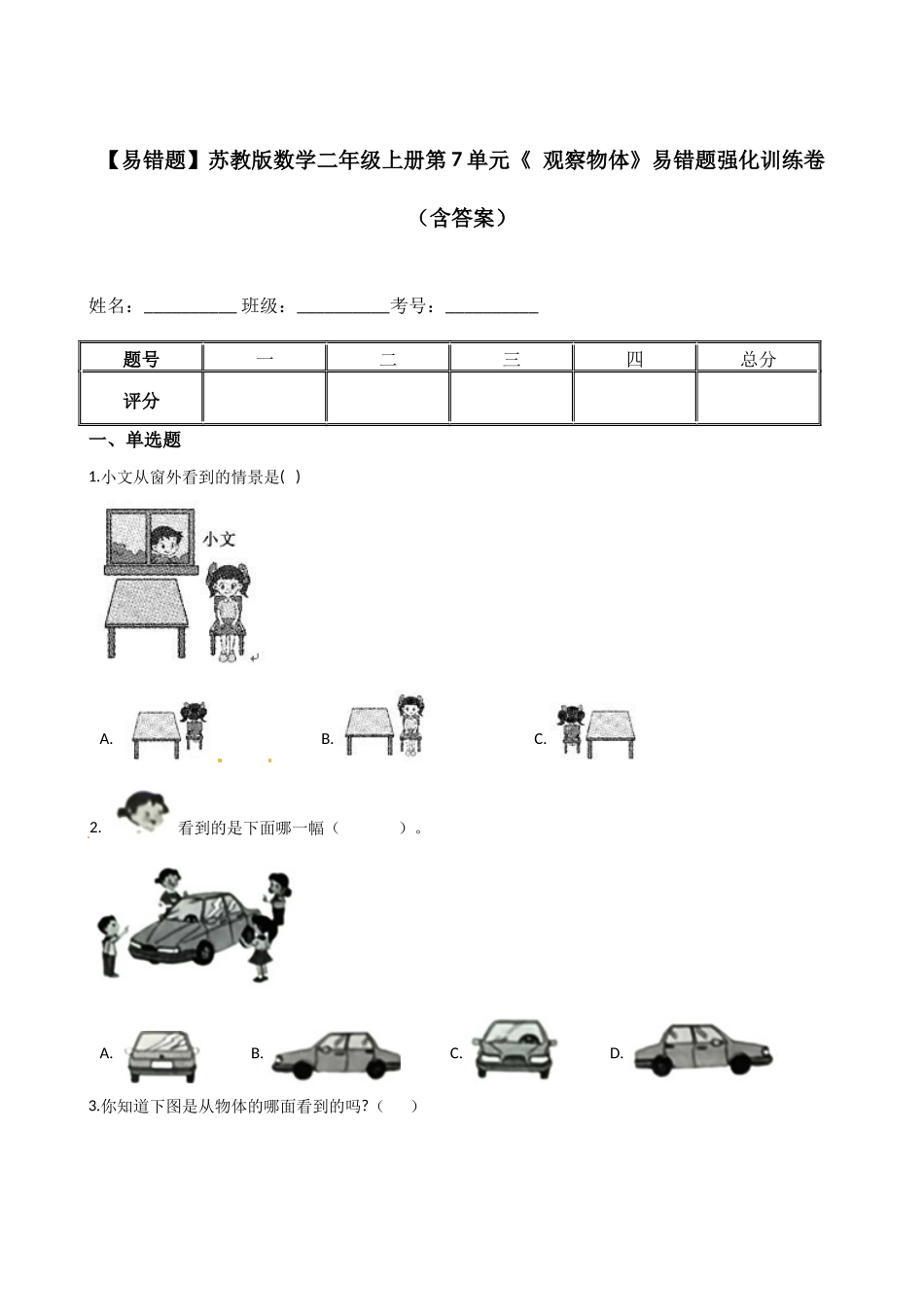 【易错题】苏教版数学二上第7单元《 观察物体》强化训练卷（含答案）.docx_第1页