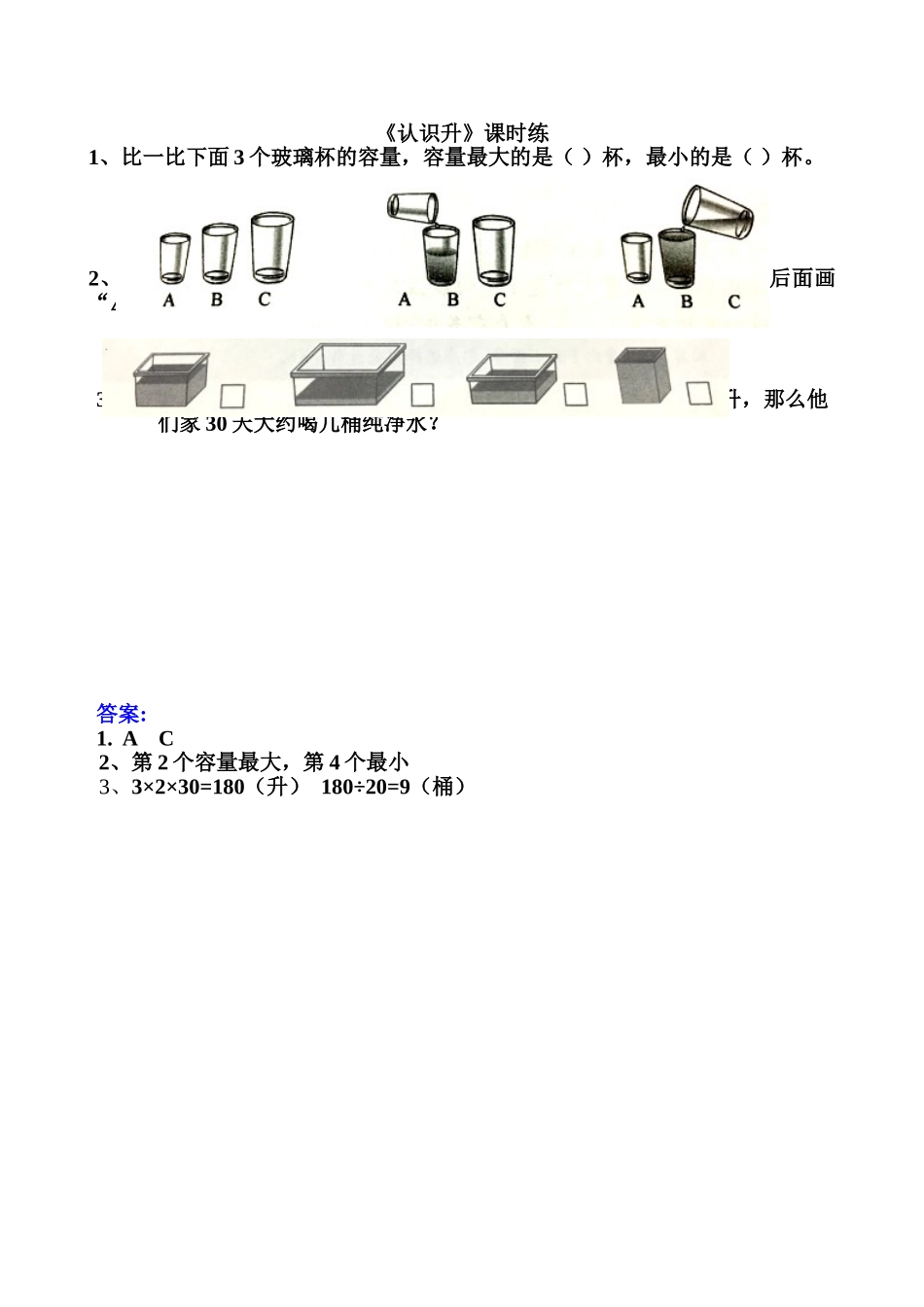 1.1认识升.doc_第1页