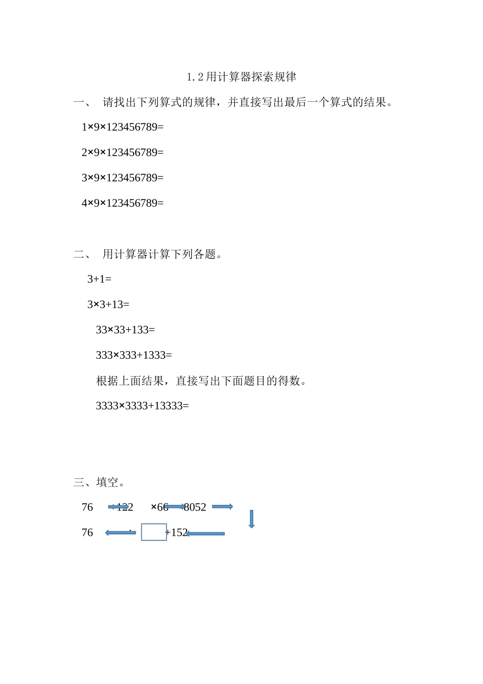 1.2 用计算器探索规律.docx_第1页