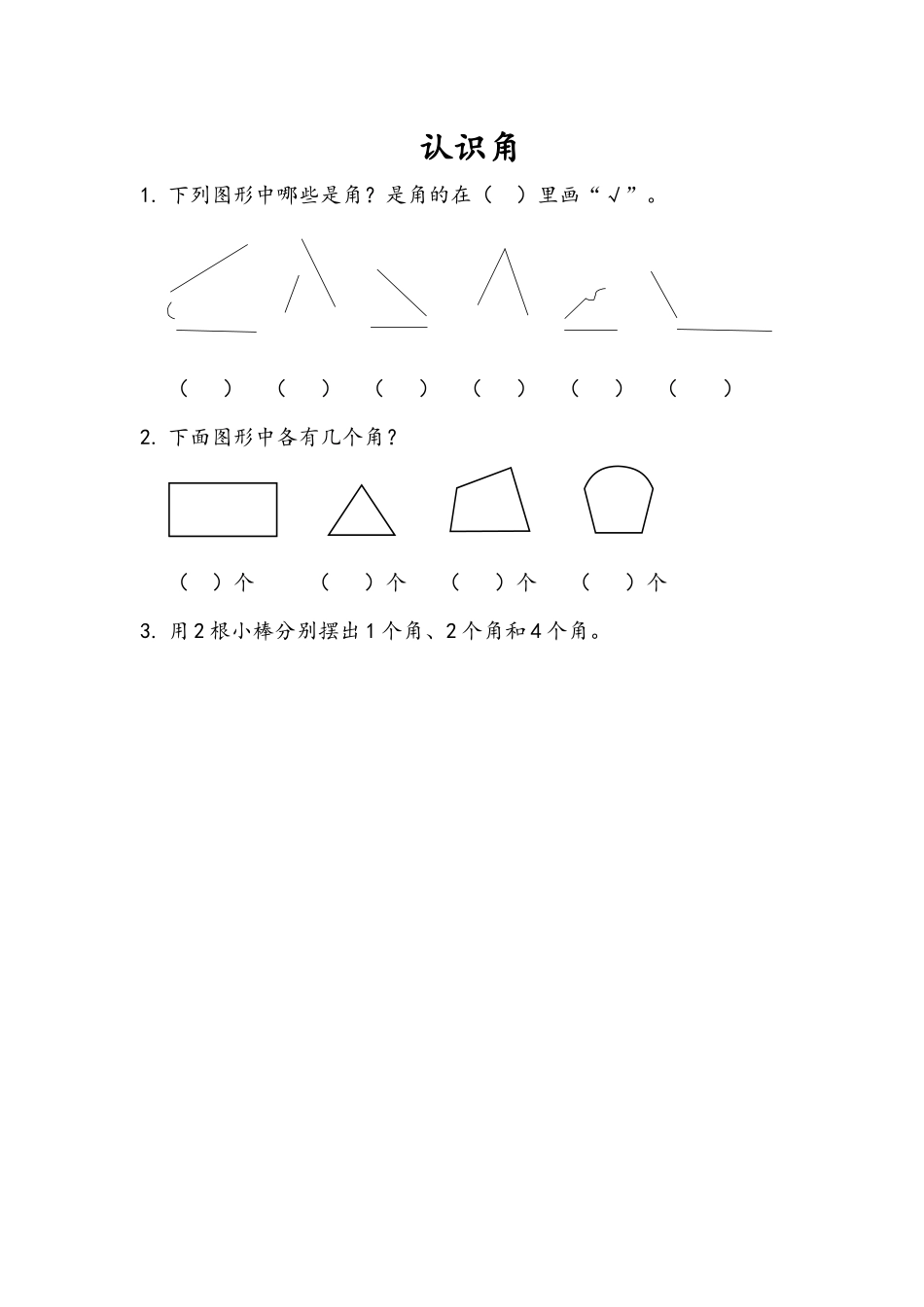 2.1 认识角.docx_第1页