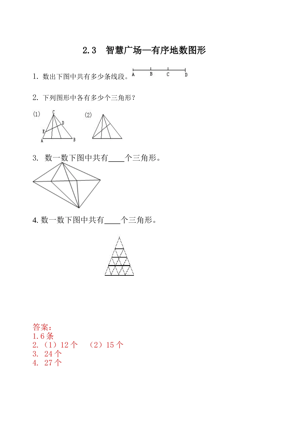 2.3 智慧广场—有序地数图形.doc_第1页