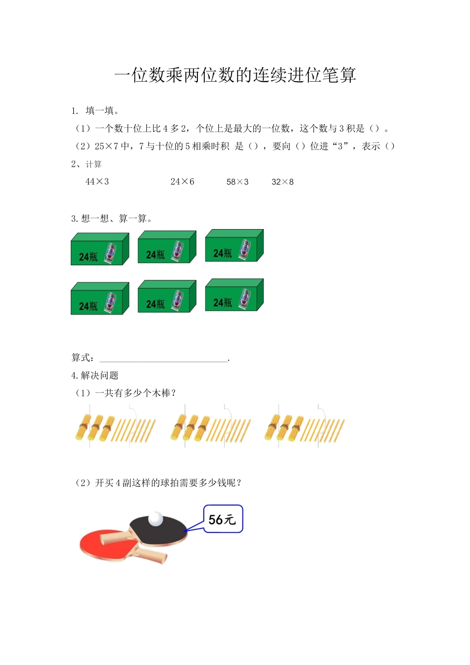 2.6 一位数乘两位数的连续进位笔算.docx_第1页