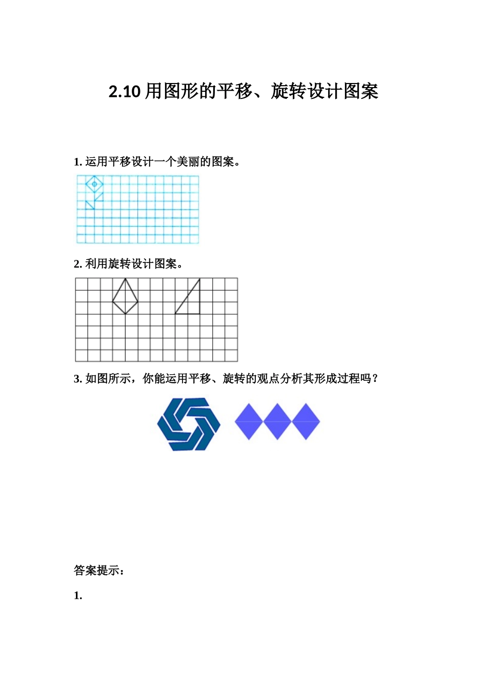 2.10 用图形的平移、旋转设计图案.docx_第1页