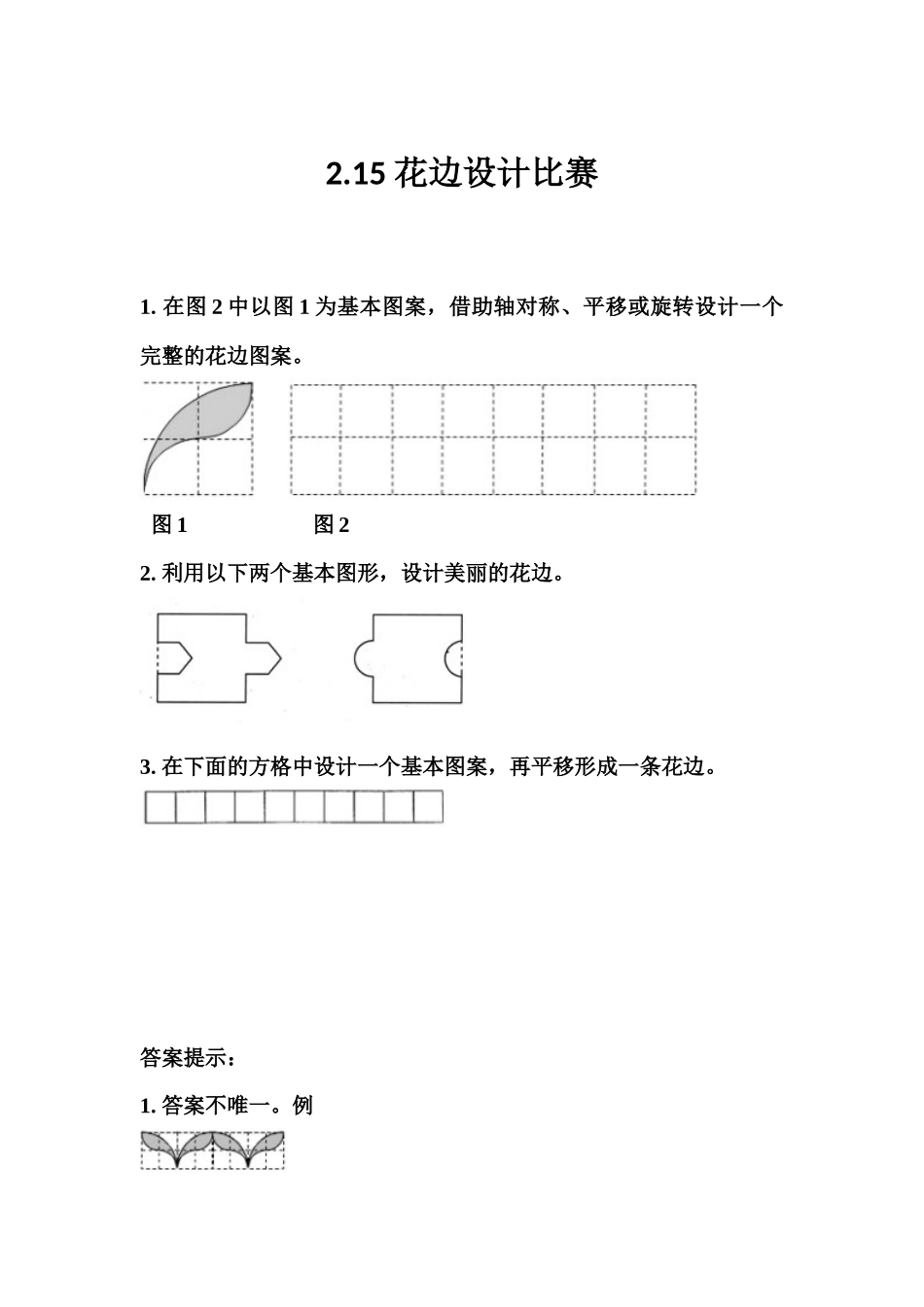 2.15 花边设计比赛.docx_第1页