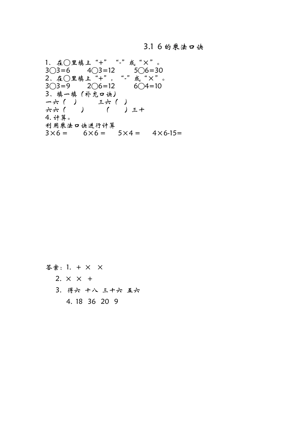3.1 6的乘法口诀.doc_第1页