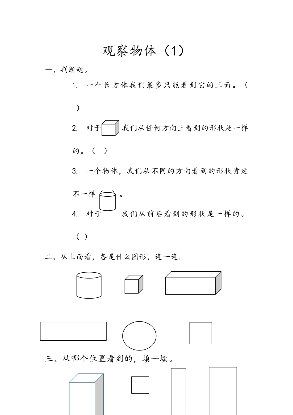 4.1 观察物体（1）.docx_第1页