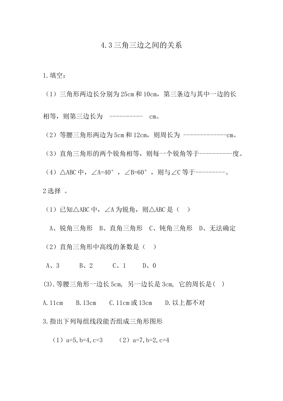 4.3 三角形三边之间的关系.docx_第1页