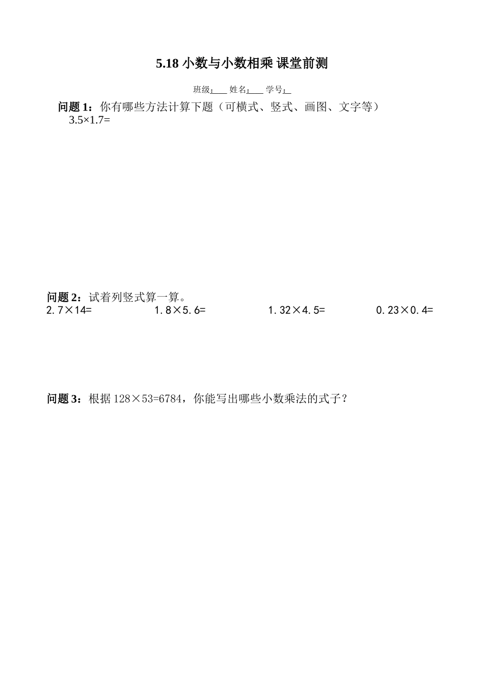 5.18 小数与小数相乘 课堂前测（无答案）.doc_第1页