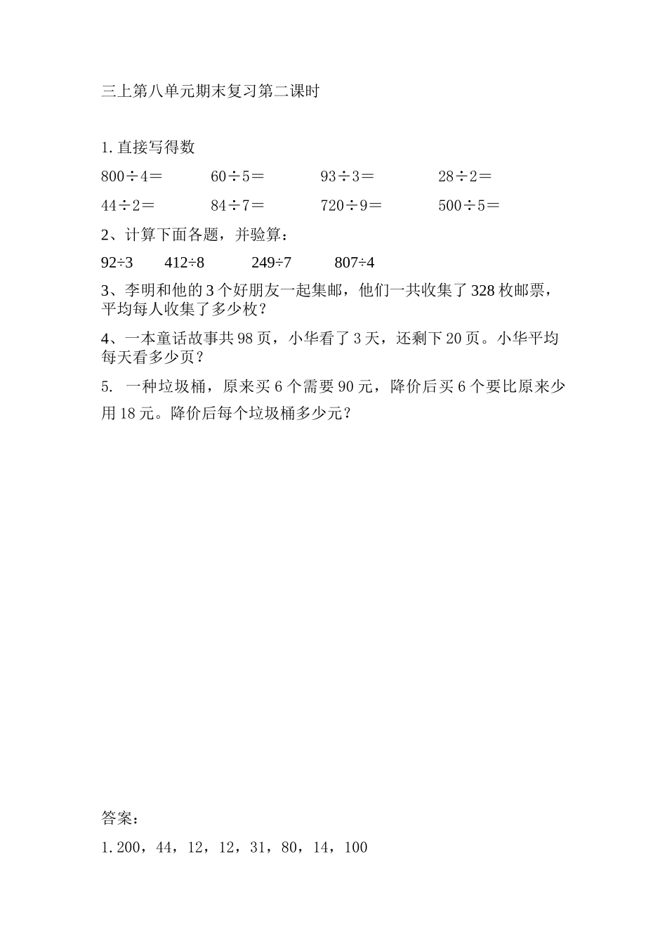 8.2 两、三位数除以一位数复习.doc_第1页