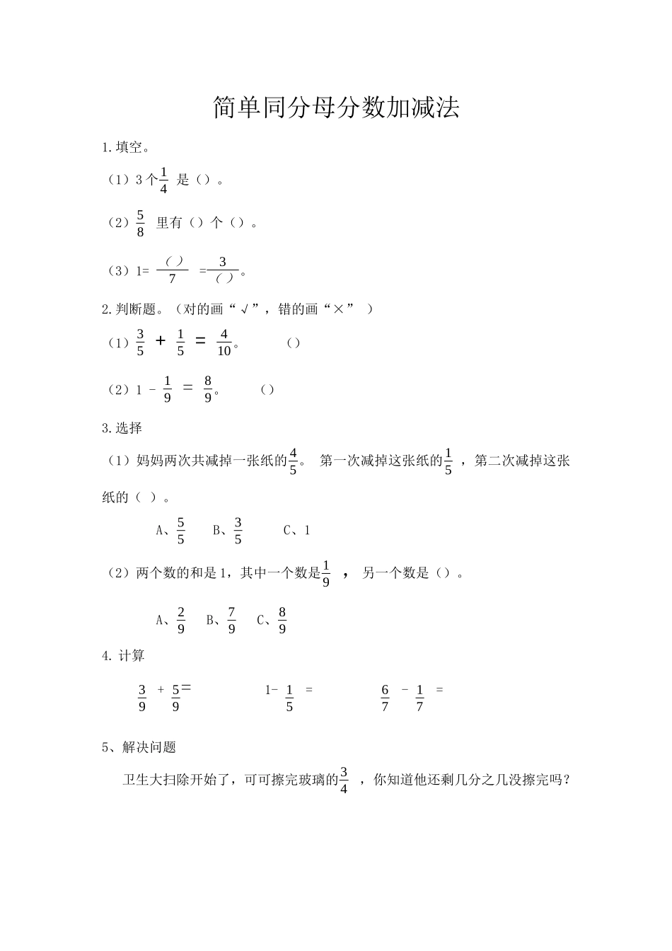 8.4 简单同分母分数加减法.docx_第1页