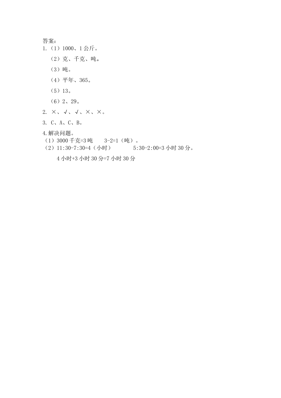9.4 克、千克、吨与年、月、日.docx_第2页