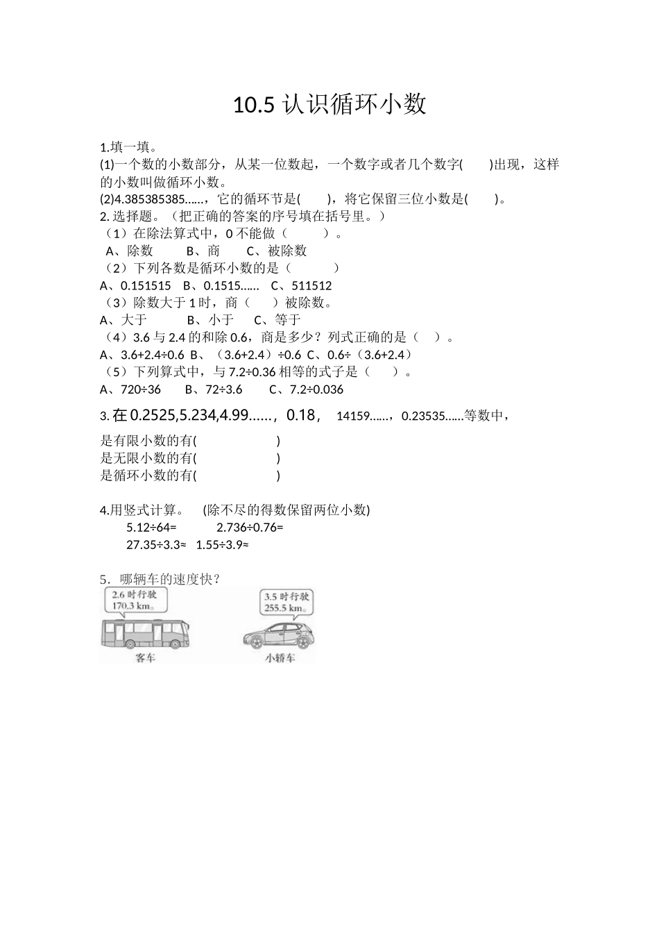 10.5 认识循环小数.docx_第1页