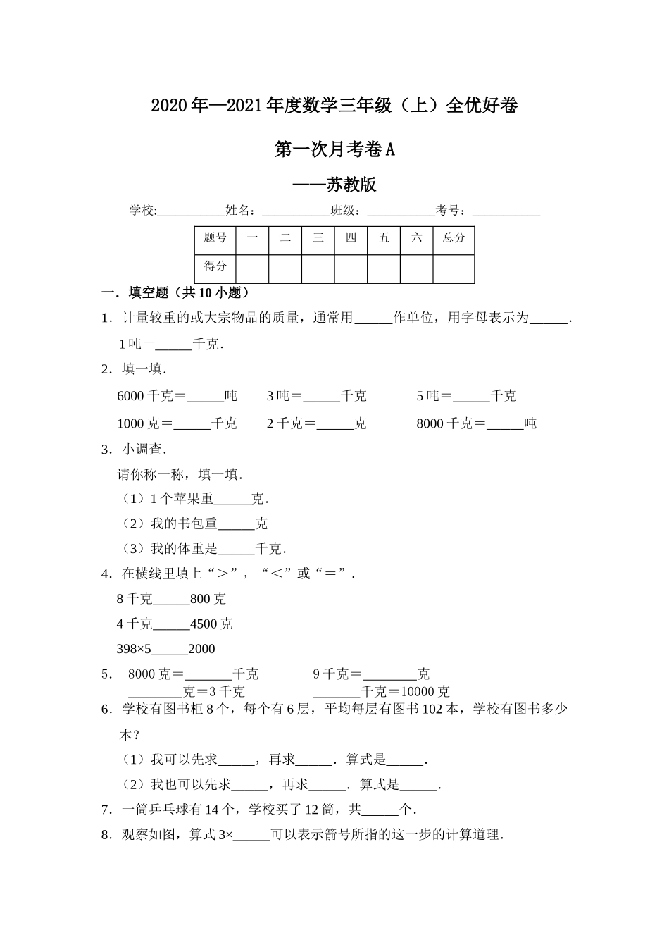 【月考】数学三年级（上）全优好卷第一次月考卷a——苏教版（含答案）.doc_第1页