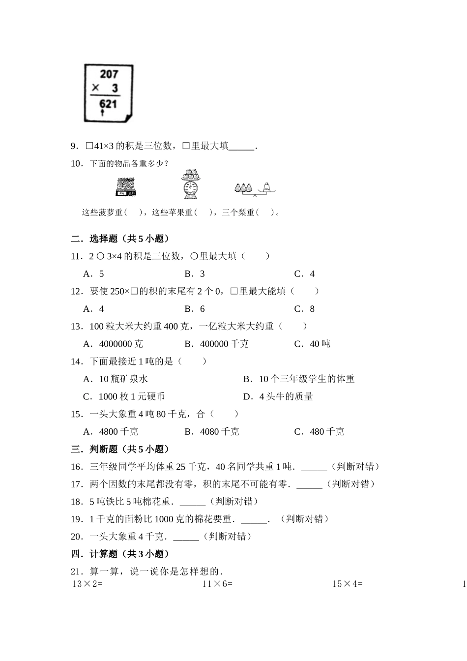【月考】数学三年级（上）全优好卷第一次月考卷a——苏教版（含答案）.doc_第2页