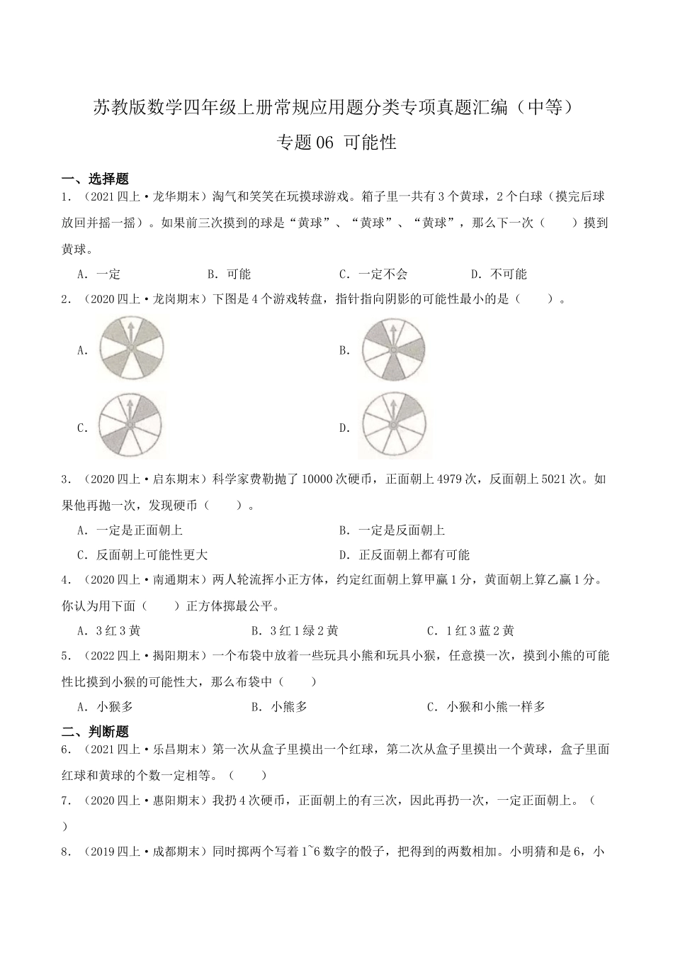 【中等卷】06《可能性 》四年级数学上册（原卷）苏教版.docx_第1页