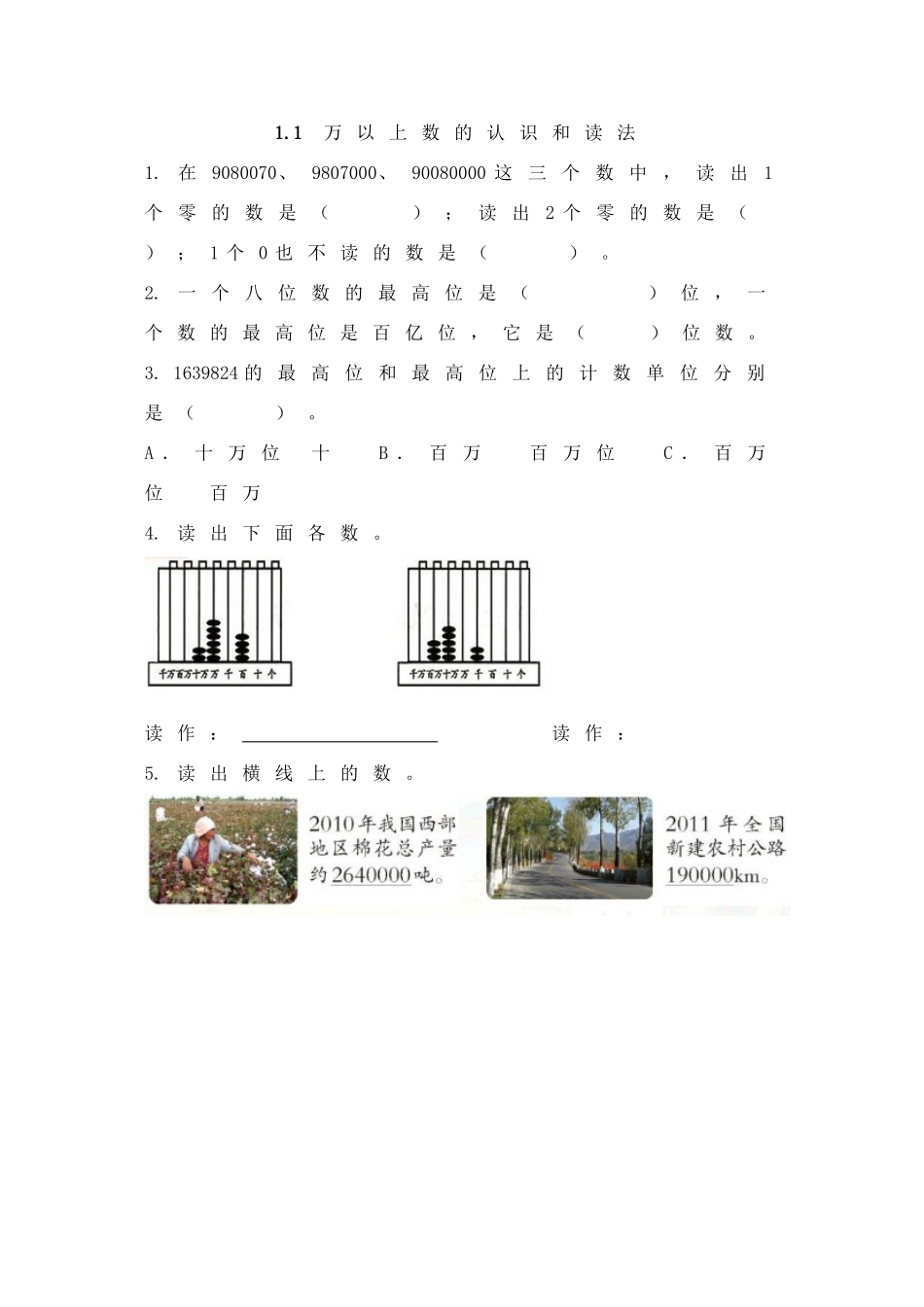 1.1 万以上数的认识和读法.doc_第1页