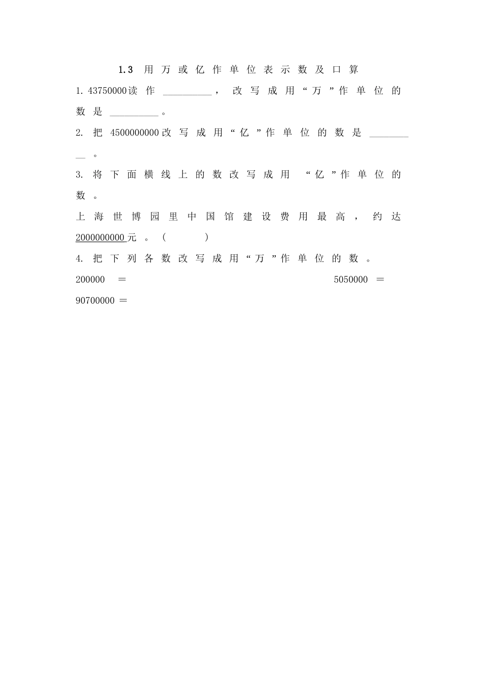 1.3 用万或亿作单位表示数及口算.doc_第1页