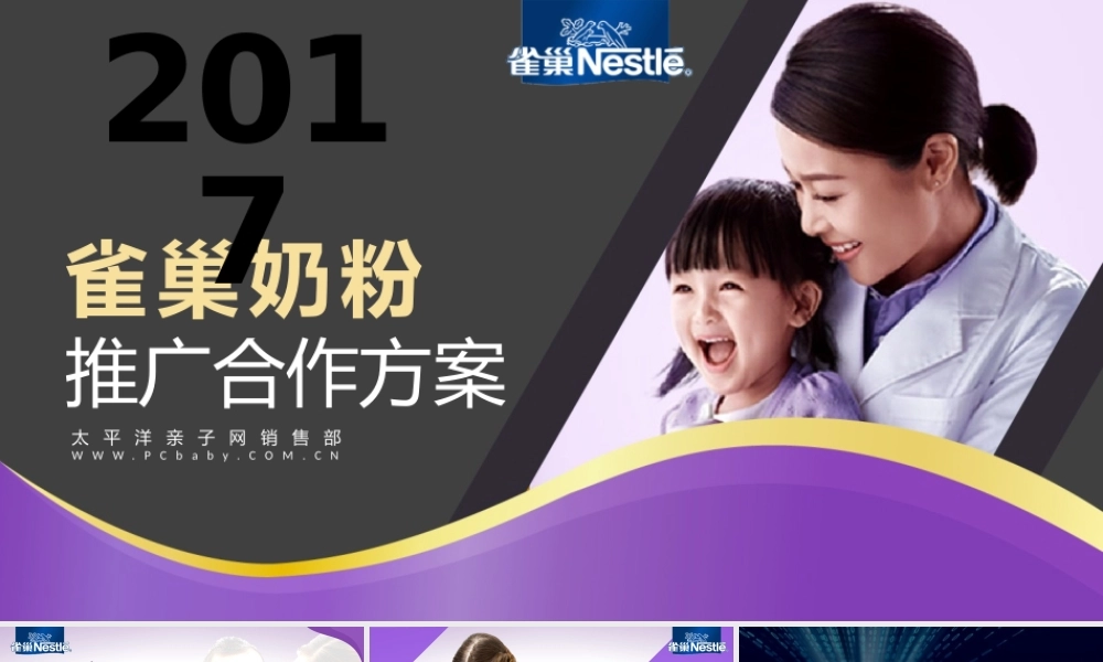 120.雀巢奶粉合作推广方案.pptx