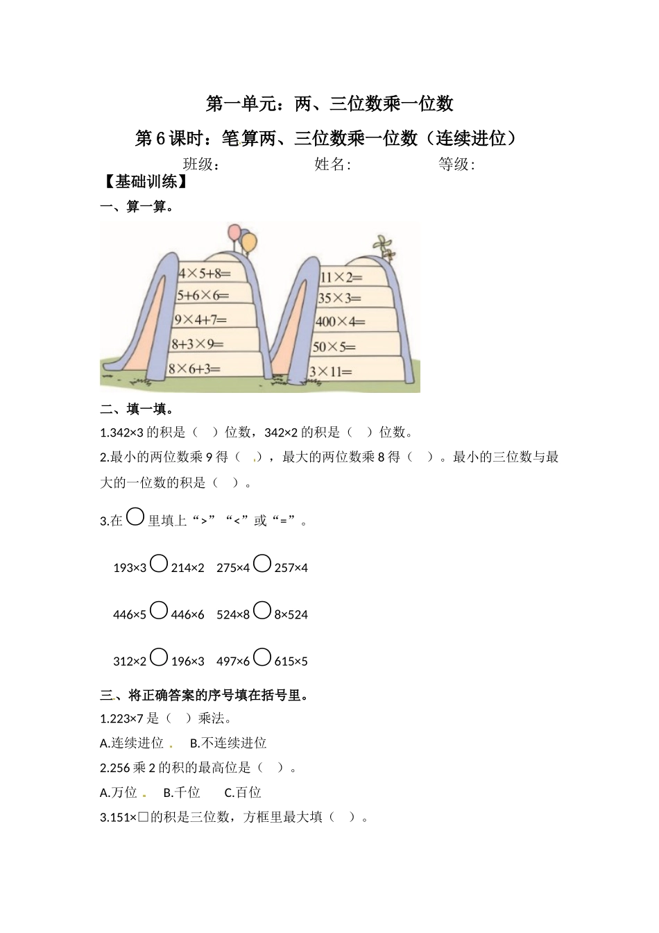 【分层练习】1.6 笔算两、三位数乘一位数（连续进位） 三年级上册数学同步练习 苏教版（含答案）.doc_第1页
