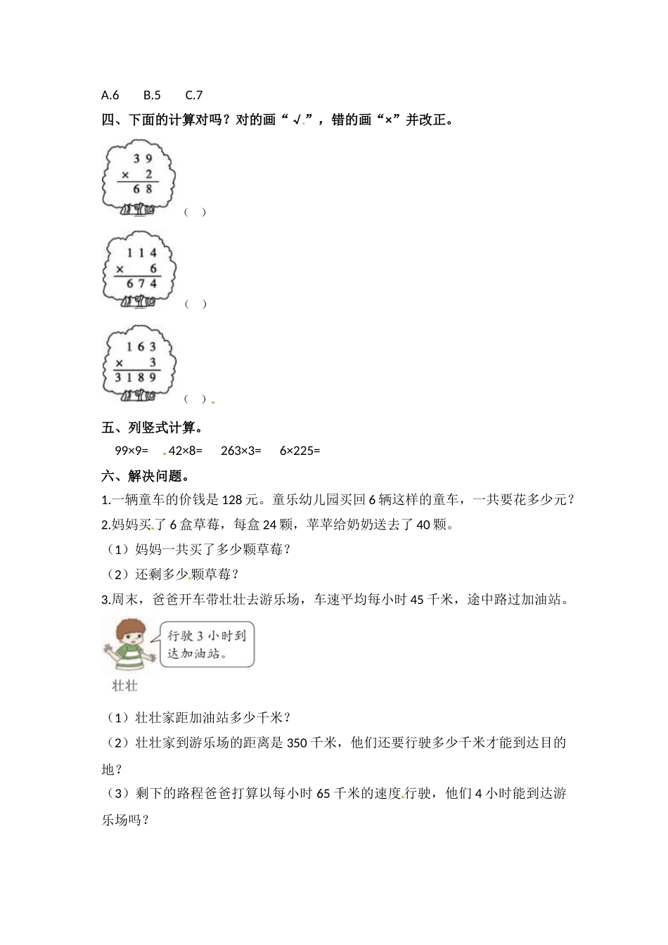 【分层练习】1.6 笔算两、三位数乘一位数（连续进位） 三年级上册数学同步练习 苏教版（含答案）.doc_第2页