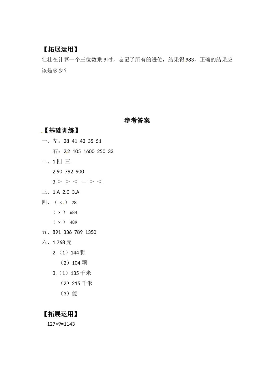【分层练习】1.6 笔算两、三位数乘一位数（连续进位） 三年级上册数学同步练习 苏教版（含答案）.doc_第3页