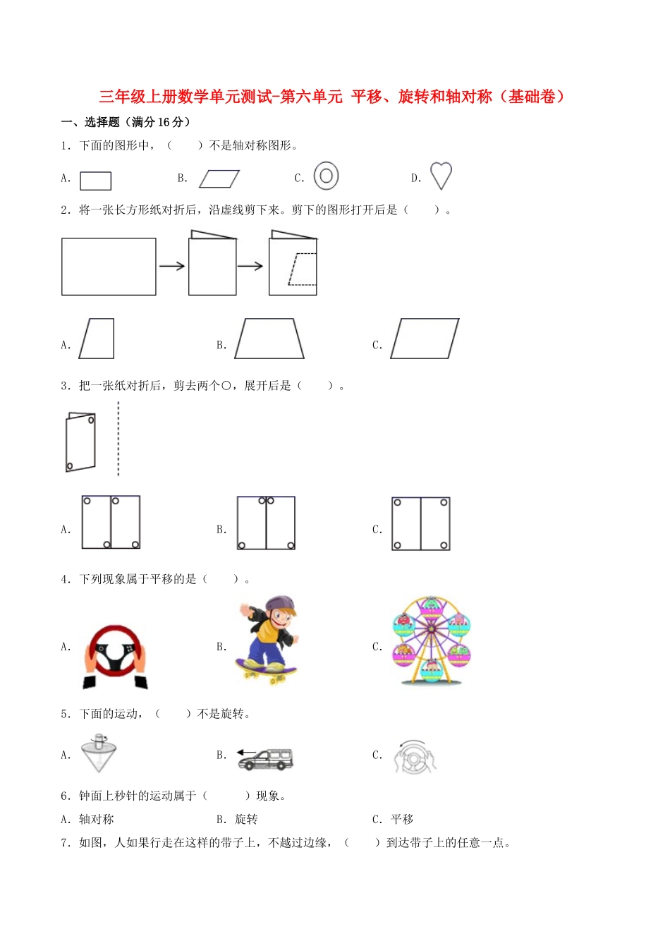 【分层训练】三年级上册数学单元测试-第六单元平移、旋转和轴对称（基础卷）苏教版（含答案）.doc_第1页