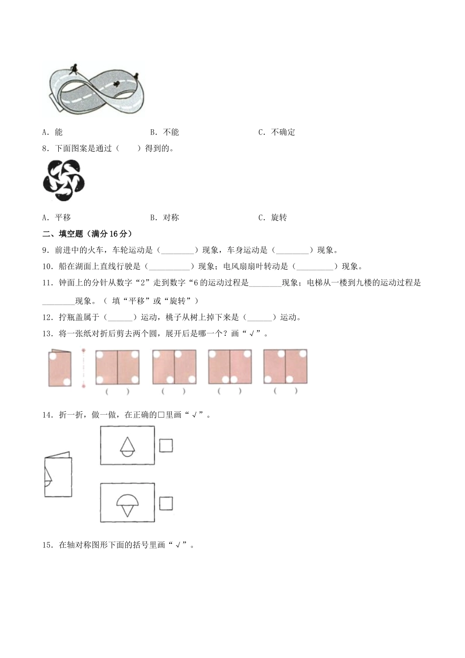 【分层训练】三年级上册数学单元测试-第六单元平移、旋转和轴对称（基础卷）苏教版（含答案）.doc_第2页