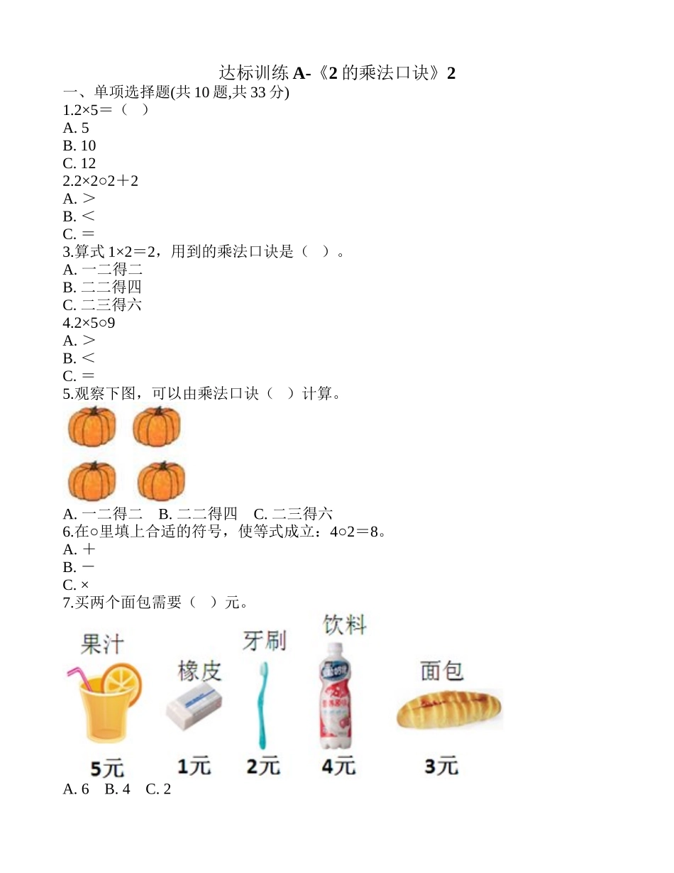 达标训练A-《2的乘法口诀》2.doc_第1页