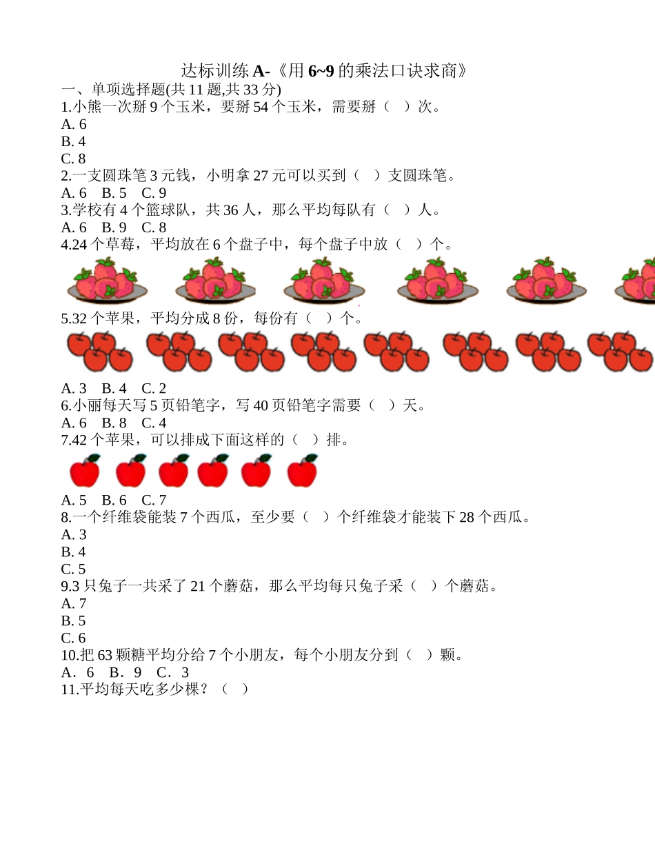 达标训练A-《用6~9的乘法口诀求商》.doc_第1页