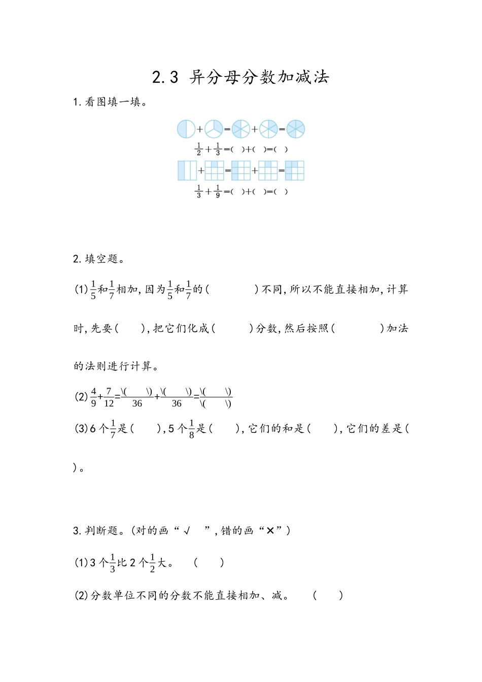 2.3 异分母分数加减法.docx_第1页