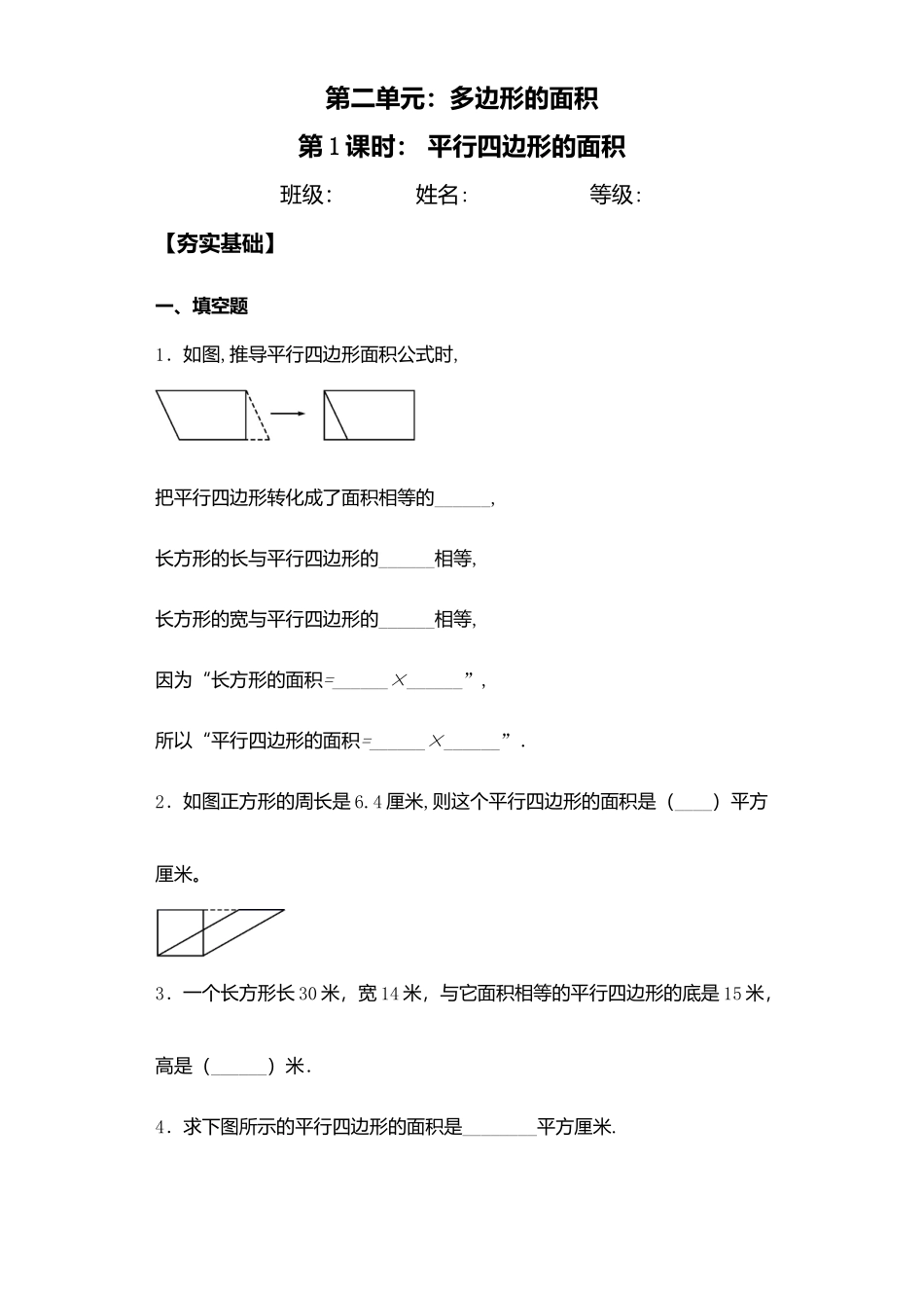 【课后天天练】2.1平行四边形的面积-苏教版五年级上册数学一课一练（夯实基础+培优冲关）.docx_第1页