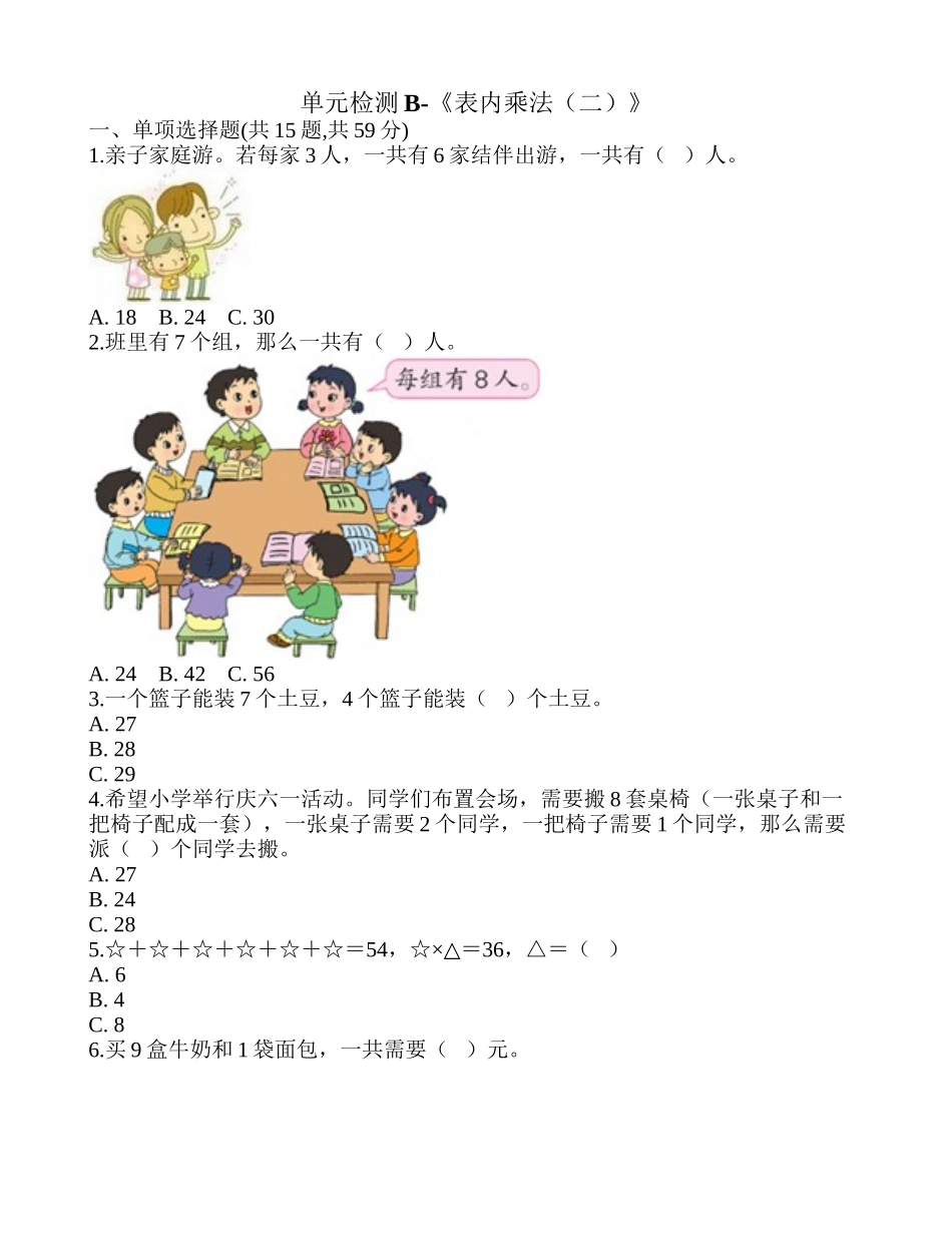 单元检测B-《表内乘法（二）》.doc_第1页