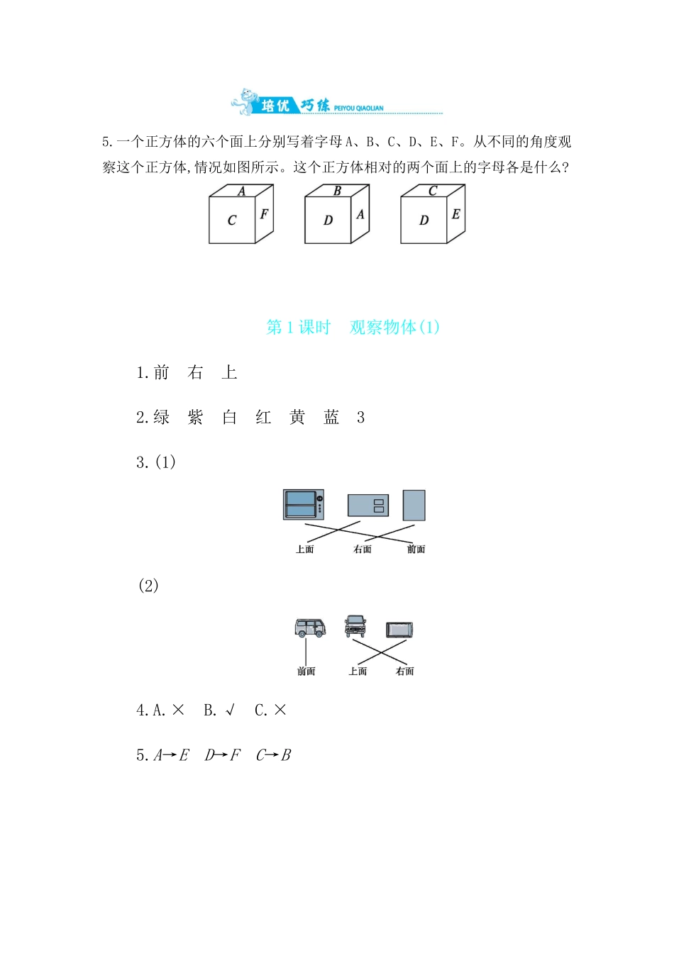 第3单元 第1课时　观察物体(1) 苏教版（含答案）.docx_第3页