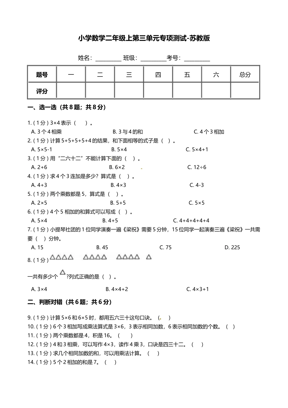 【期末专项培优】小学数学二年级上册-第三单元 专项复习卷（含答案）苏教版.docx_第1页