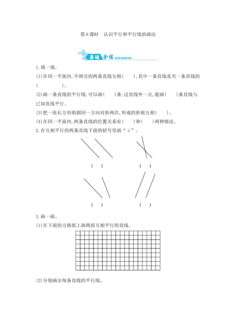 第8单元 第8课时　认识平行和平行线的画法 苏教版（含答案）.docx_第1页