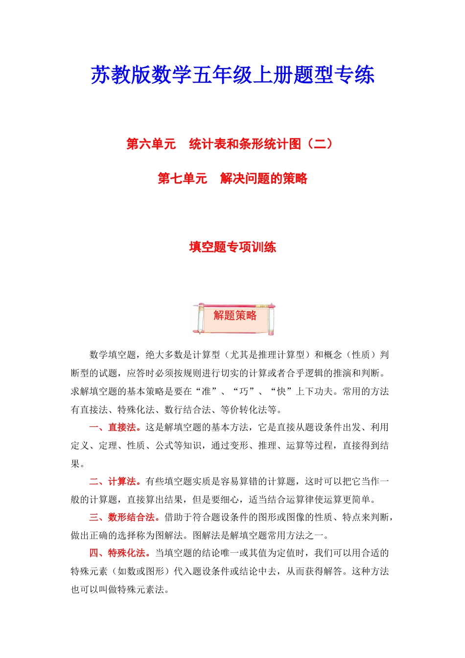【题型突破】五年级上册数学第六七单元题型专项训练-填空题（解题策略+专项秀场）苏教版（含答案）.docx_第1页