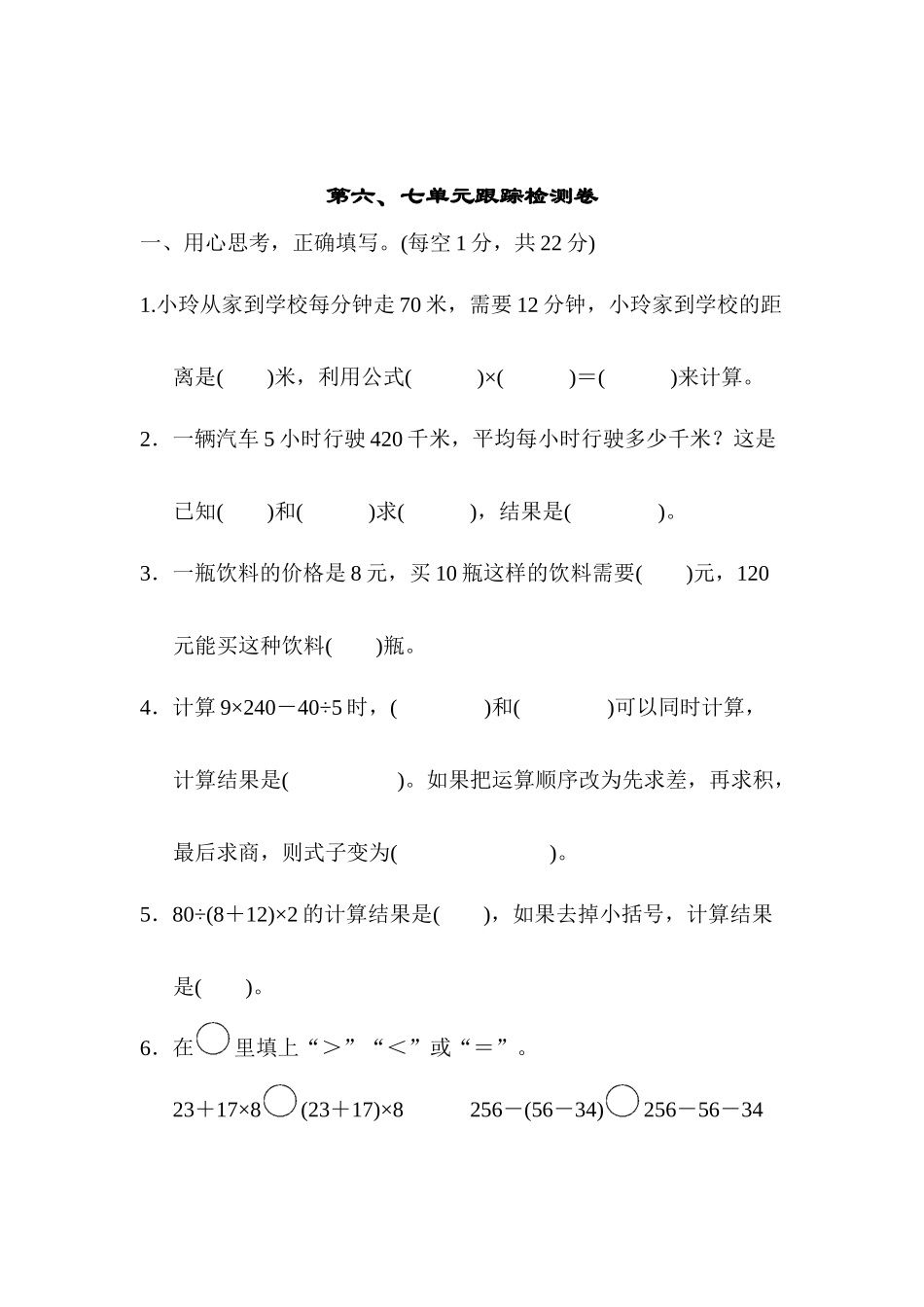 第六、七单元跟踪检测卷 .docx_第1页